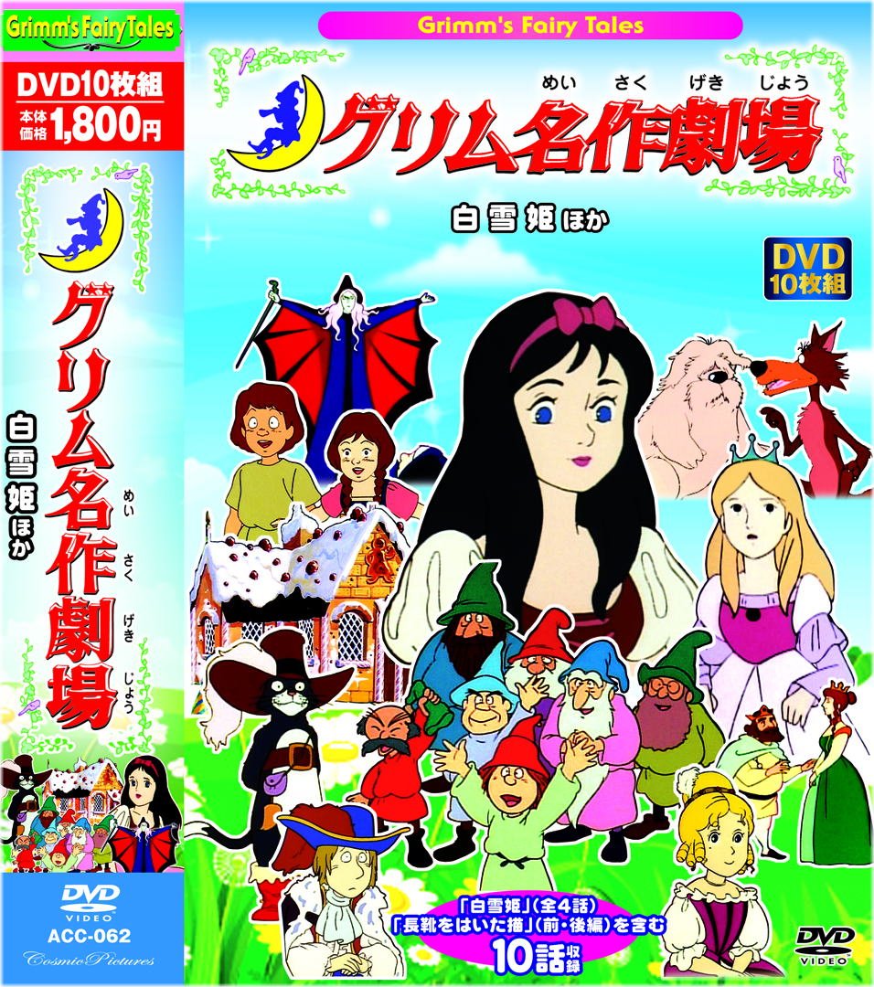 Rakuten - 【中古】【非常に良い】グリム 名作劇場 白雪姫 長靴をはいた描 10話収録 ACC-062 [DVD]