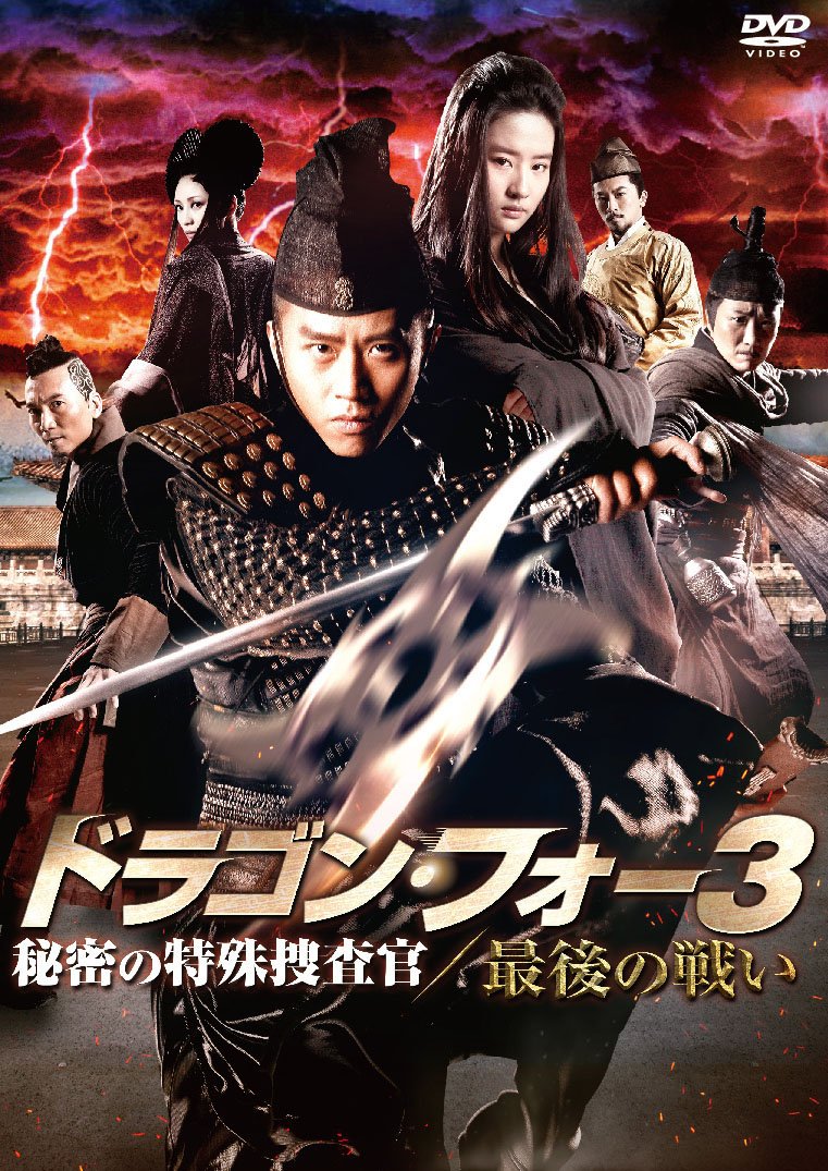 【中古】【非常に良い】ドラゴン・フォー3 秘密の特殊捜査官/最後の戦い [DVD]
