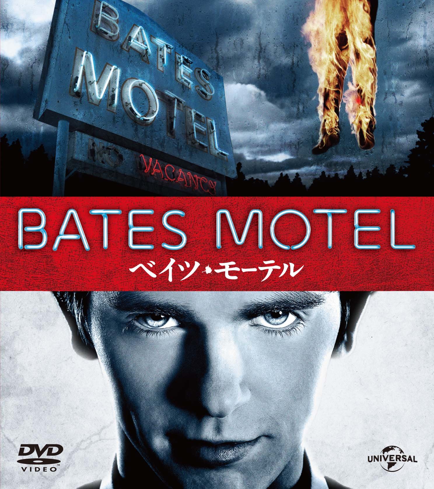 【中古】【非常に良い】ベイツ・モーテル シーズン1 バリューパック [DVD]