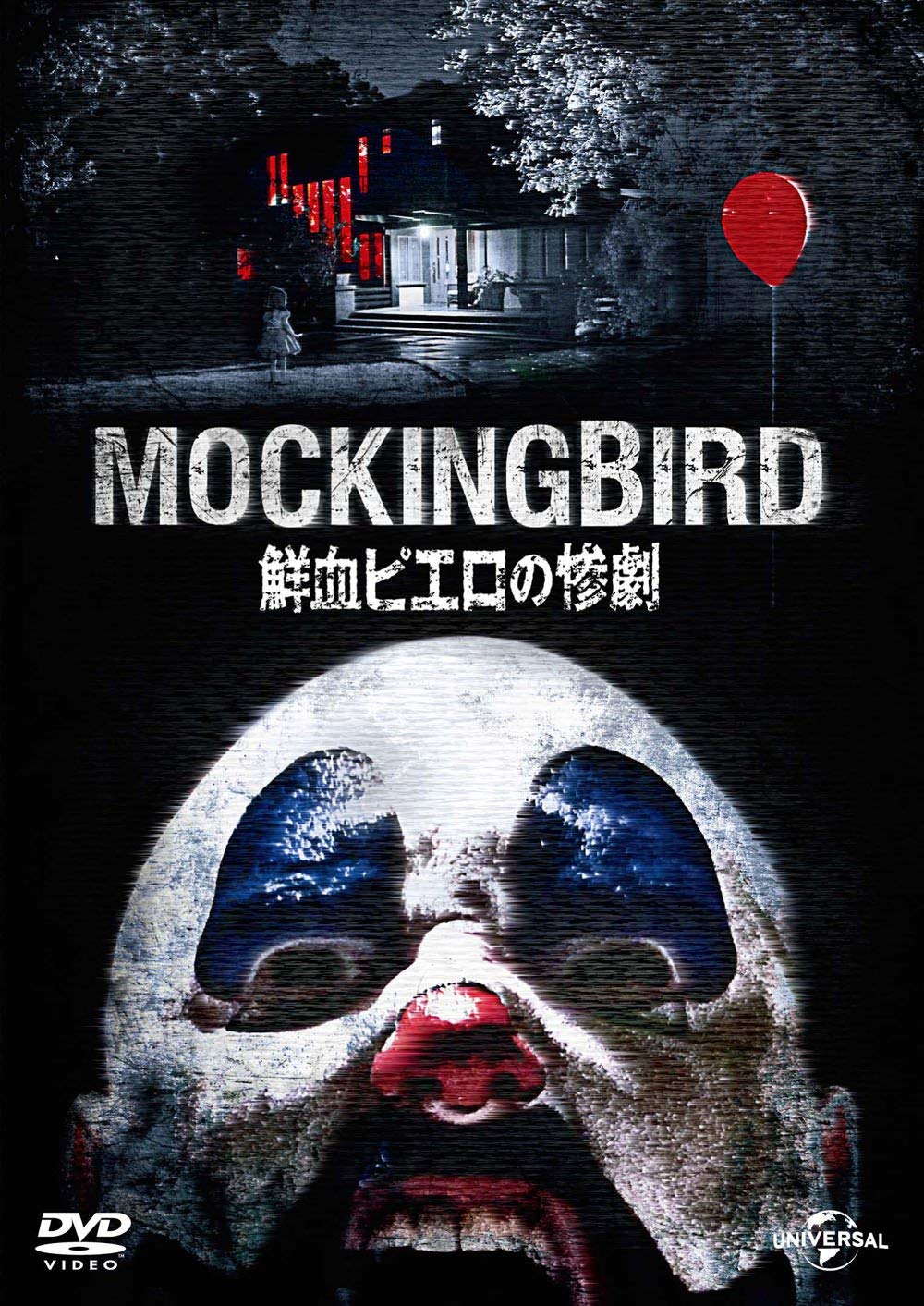 【中古】【非常に良い】鮮血ピエロの惨劇 [DVD]