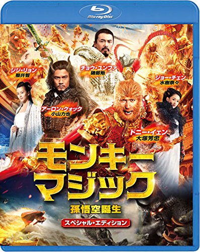 【中古】【非常に良い】モンキー・マジック 孫悟空誕生 スペシャル・エディション [Blu-ray]