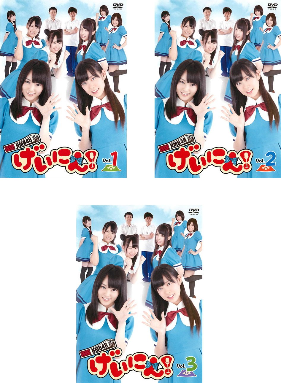 【メーカー名】【メーカー型番】【ブランド名】【商品説明】NMB48 げいにん! [レンタル落ち] 全3巻セット [マーケットプレイスDVDセット商品]・画像はイメージ写真ですので付属品など画像の通りではないこともございます。　付属品については商品タイトルに記載がない場合がありますので、　ご不明な場合はメッセージにてお問い合わせください。・当店ではレコード盤には商品タイトルに［レコード］と表記しております。　表記がない物はすべてCDですのでご注意ください。・当店では初期不良に限り、商品到着から7日間は返品を 受付けております。　お問い合わせ・メールにて不具合詳細をご連絡ください。・他モールとの併売品の為、完売の際はキャンセルご連絡させて頂きます。・中古品の商品タイトルに「限定」「初回」「保証」「DLコード」などの表記がありましても、　特典・付属品・帯・保証等は付いておりません。・電子辞書、コンパクトオーディオプレーヤー等のイヤホンは写真にありましても　衛生上、基本お付けしておりません。※未使用品は除く・品名に【import】【輸入】【北米】【海外】等の国内商品でないと把握できる表記商品について　国内のDVDプレイヤー、ゲーム機で稼働しない場合がございます。予めご了承の上、購入ください。・掲載と付属品が異なる場合は確認のご連絡をさせて頂きます。ご注文からお届けまで1、ご注文⇒ご注文は24時間受け付けております。2、注文確認⇒ご注文後、当店から注文確認メールを送信します。3、お届けまで3〜10営業日程度とお考えください。4、入金確認⇒前払い決済をご選択の場合、ご入金確認後、配送手配を致します。5、出荷⇒配送準備が整い次第、出荷致します。配送業者、追跡番号等の詳細をメール送信致します。6、到着⇒出荷後、1〜3日後に商品が到着します。　※離島、北海道、九州、沖縄は遅れる場合がございます。予めご了承下さい。・お電話でのお問合せは少人数で運営の為受け付けておりませんので、お問い合わせ・メールにてお願い致します。★お客様都合によるご注文後のキャンセル・返品は　お受けしておりませんのでご了承ください。