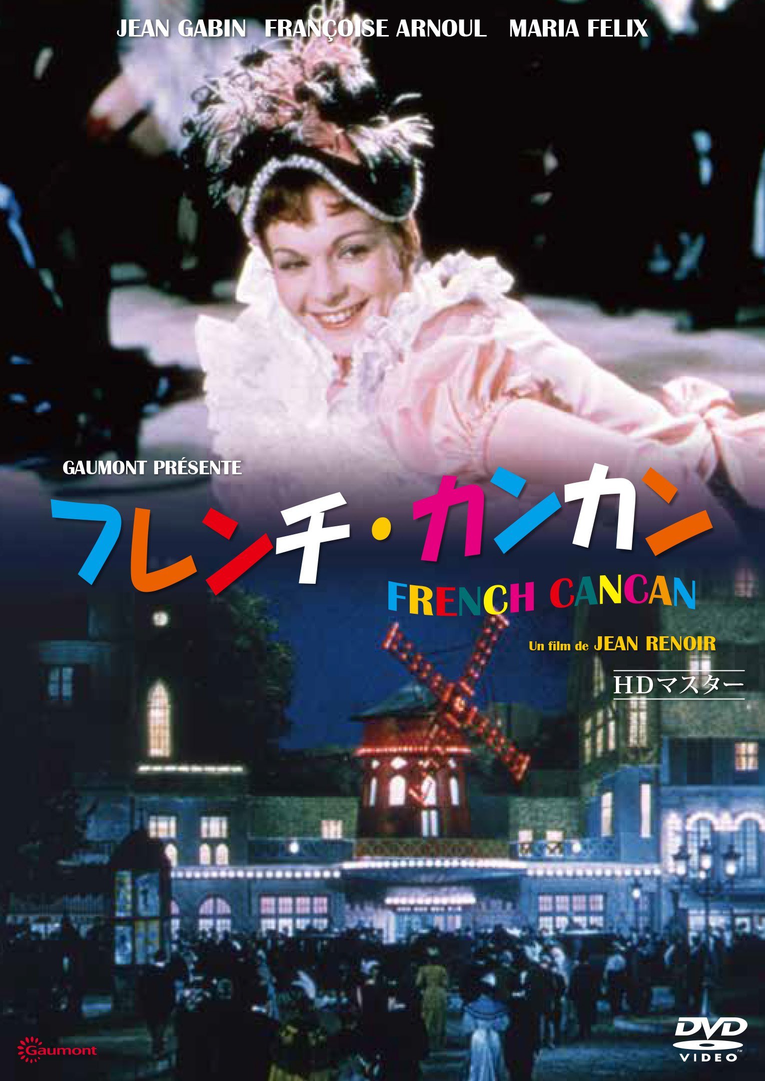 【中古】【非常に良い】フレンチ・カンカン [DVD]
