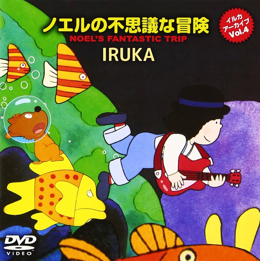 【中古】【非常に良い】イルカ アーカイブVol.4「ノエルの不思議な冒険」 DVD
