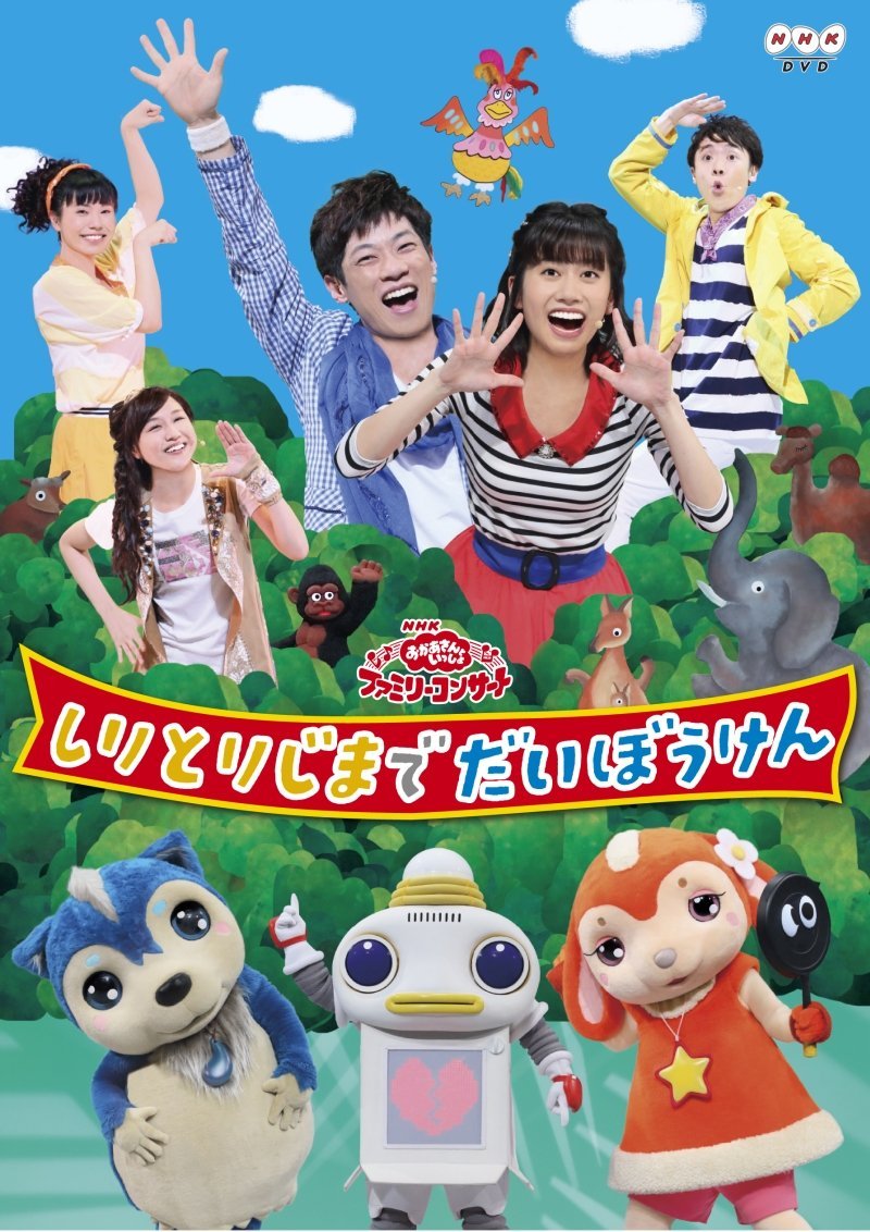 【中古】【非常に良い】NHKおかあさんといっしょファミリーコンサート しりとりじまでだいぼうけん [DVD]