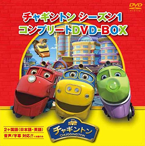 【中古】【非常に良い】チャギントン シーズン1 コンプリートDVD-BOX(18枚組)