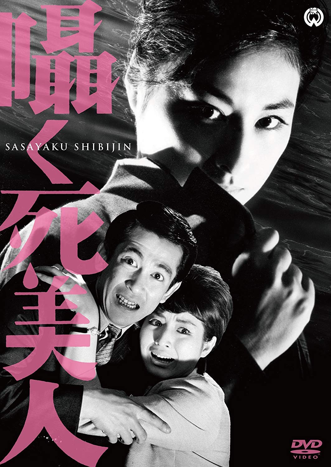 【中古】【非常に良い】囁く死美人 [DVD]