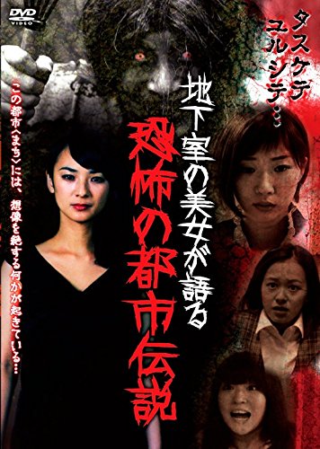 【中古】【非常に良い】地下室の美女が語る恐怖の都市伝説 [DVD]
