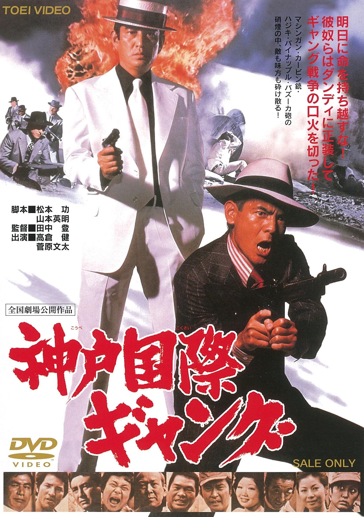 【中古】【非常に良い】神戸国際ギャング [DVD]