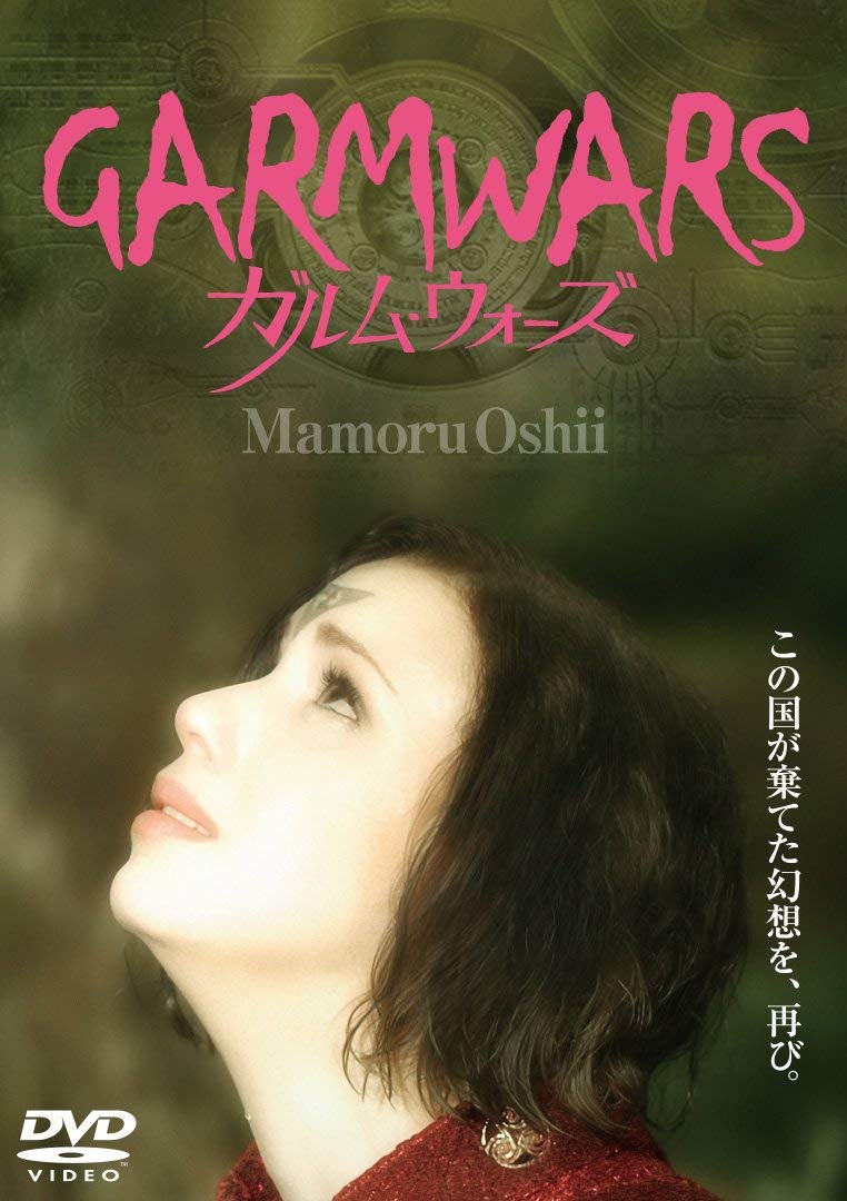 【中古】【非常に良い】ガルム・ウォーズ [DVD]