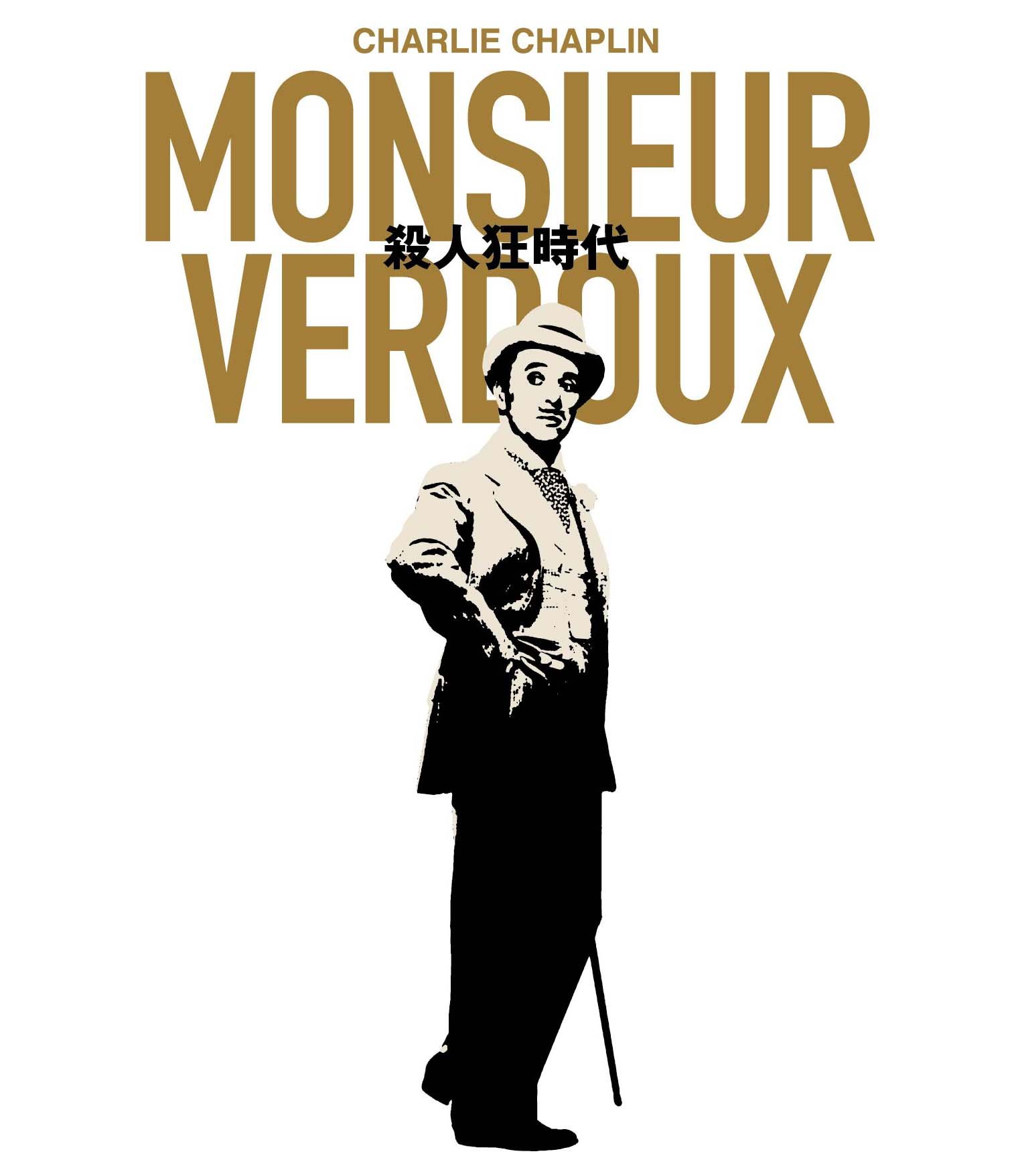Rakuten - 【中古】【非常に良い】殺人狂時代 Monsieur Verdoux [Blu-ray]