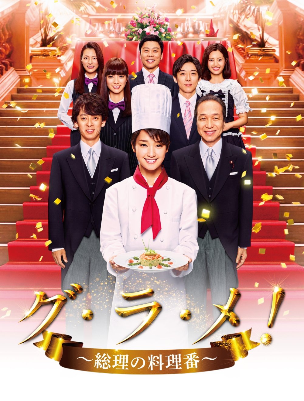 【中古】【非常に良い】グ・ラ・メ!~総理の料理番~ DVD BOX
