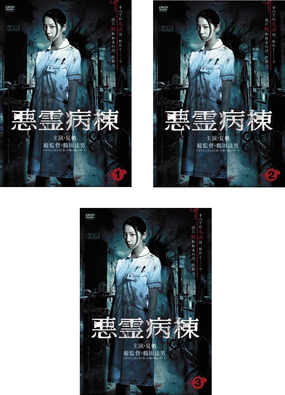 【中古】【非常に良い】悪霊病棟 [レンタル落ち] 全3巻セット [マーケットプレイスDVDセット商品]