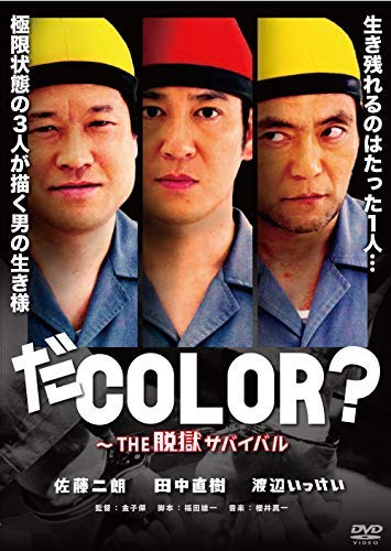 【中古】【非常に良い】だCOLOR?~THE 脱獄サバイバル [DVD]