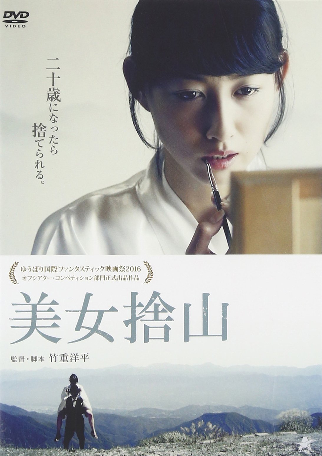 【中古】【非常に良い】美女捨山 [DVD]