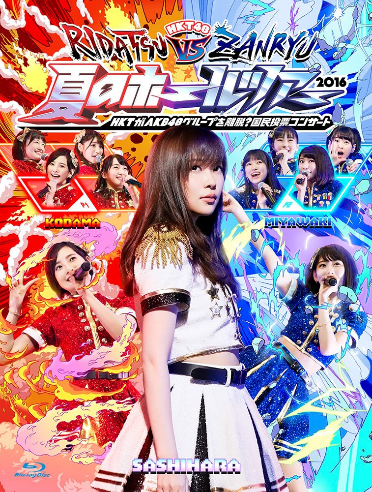 【中古】【非常に良い】HKT48夏のホールツアー2016~HKTがAKB48グループを離脱?国民投票コンサート~ [Blu-ray]