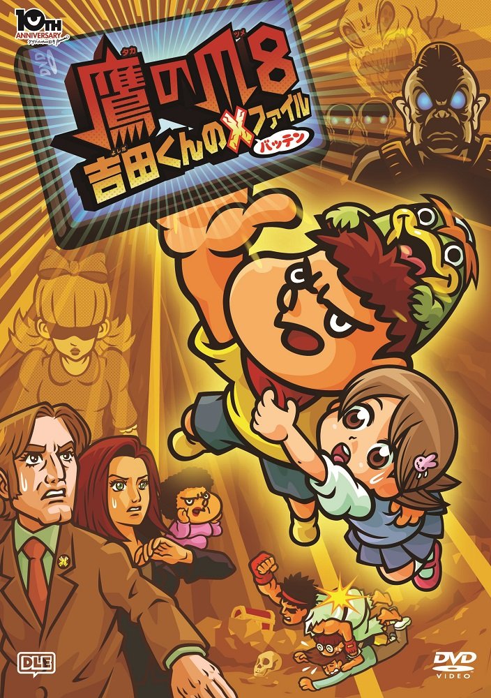 【中古】【非常に良い】劇場版アニメーション「鷹の爪8 吉田くんのX(バッテン)ファイル」 [DVD]