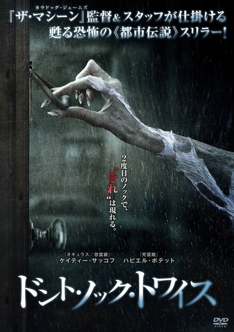 【中古】【非常に良い】ドント・ノック・トワイス [DVD]