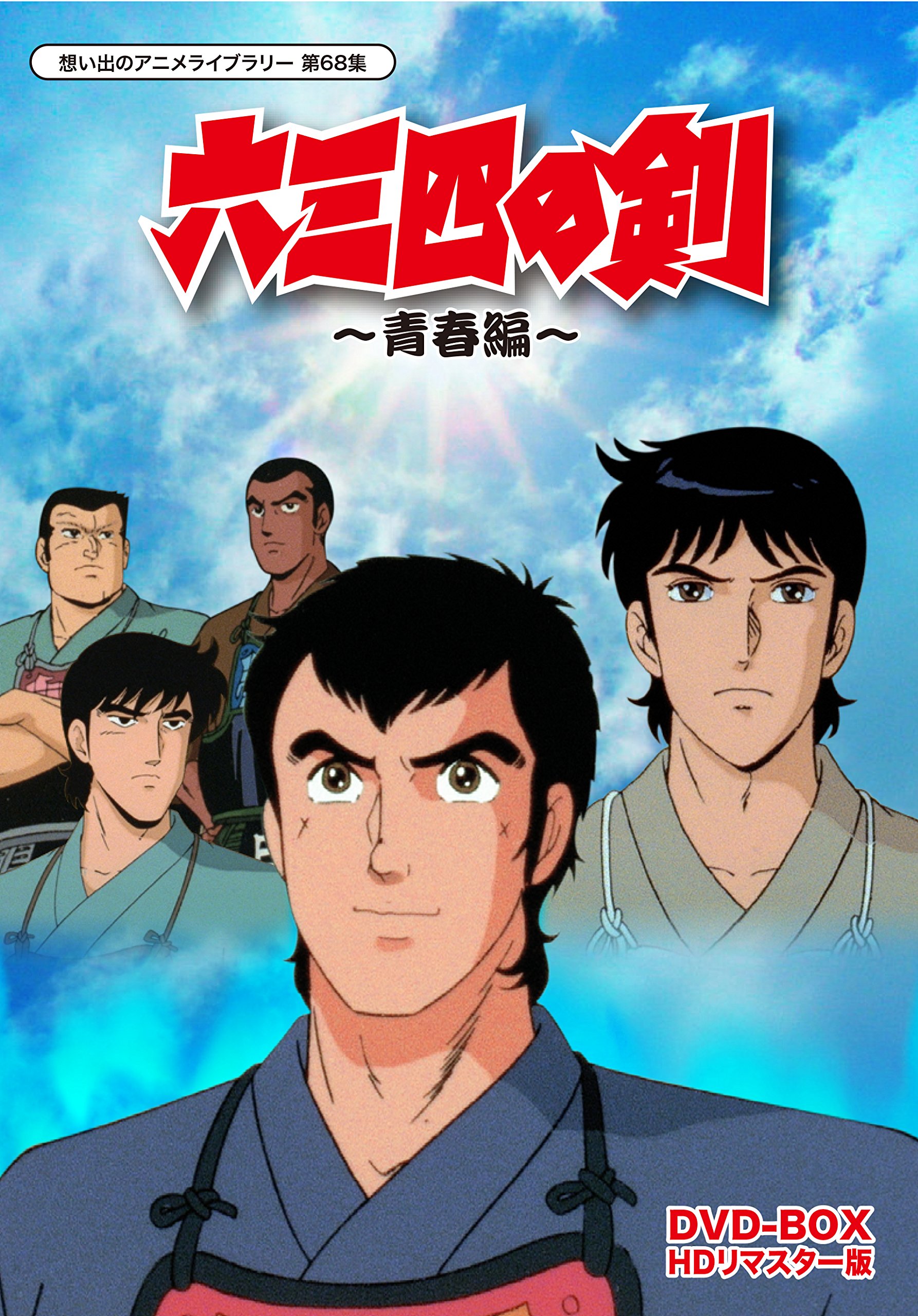 【中古】【非常に良い】六三四の剣 青春編 DVD-BOX HDリマスター版【想い出のアニメライブラリー 第68集】