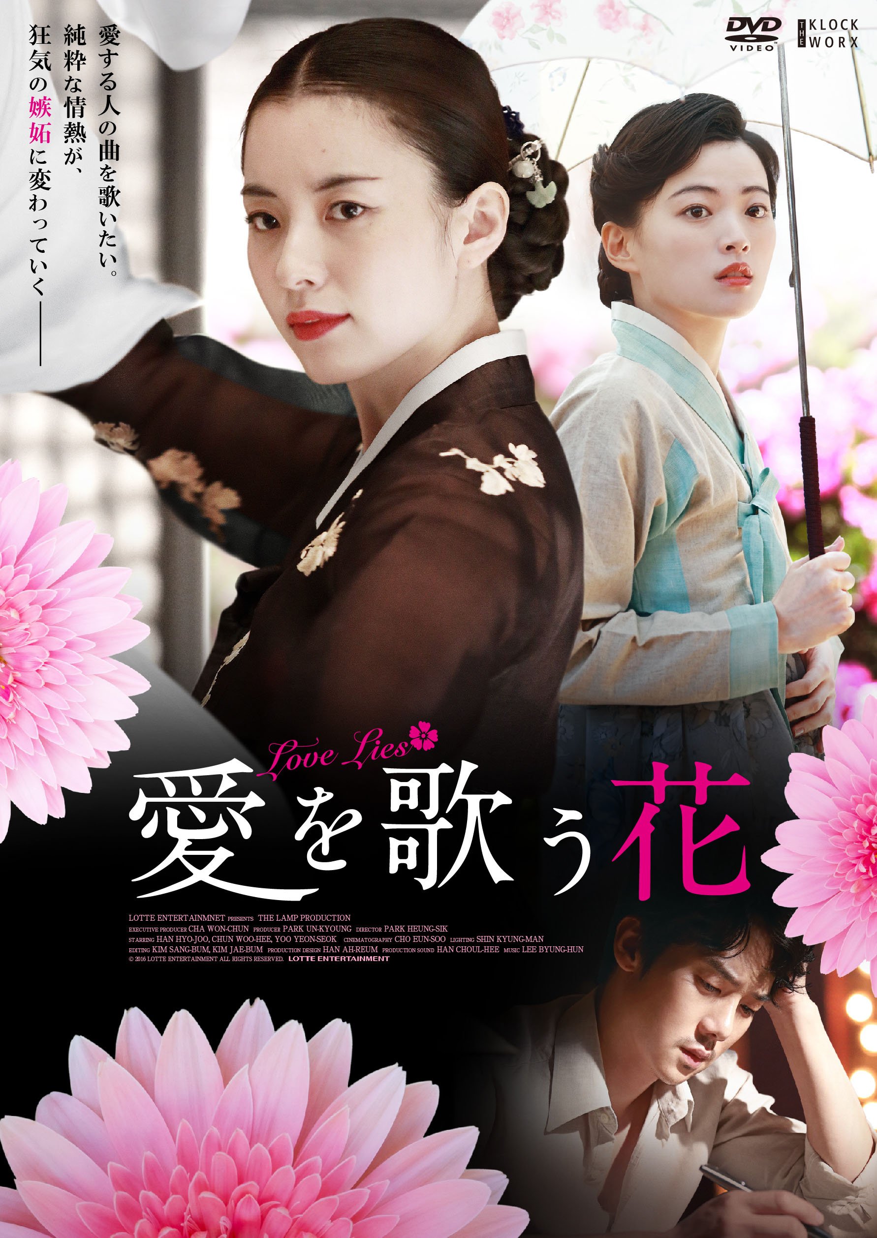 【中古】【非常に良い】愛を歌う花 【DVD】