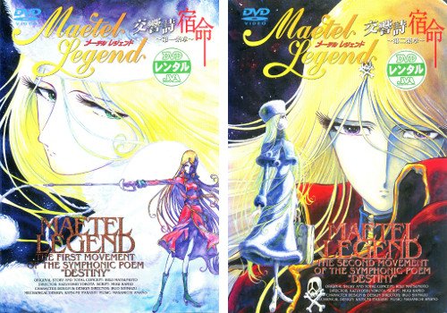 楽天市場】メーテルレジェンド dvdの通販
