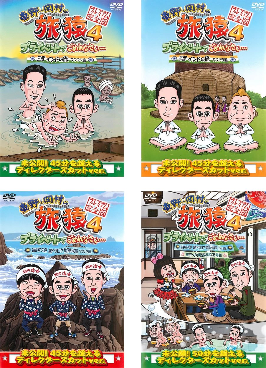 【中古】【非常に良い】東野・岡村の旅猿 4 プライベートでごめんなさい… 三度 インドの旅 ワクワク編、ハラハラ編、岩手県・久慈 朝ドラ ロケ地巡りの旅 ワクワク編、ドキドキ編&鴨川・小湊温泉で忘年会 [レンタル落ち]