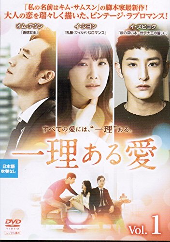 Rakuten - 【中古】【非常に良い】一理ある愛 [レンタル落ち] （全12巻セット） [マーケットプレイス DVDセット]