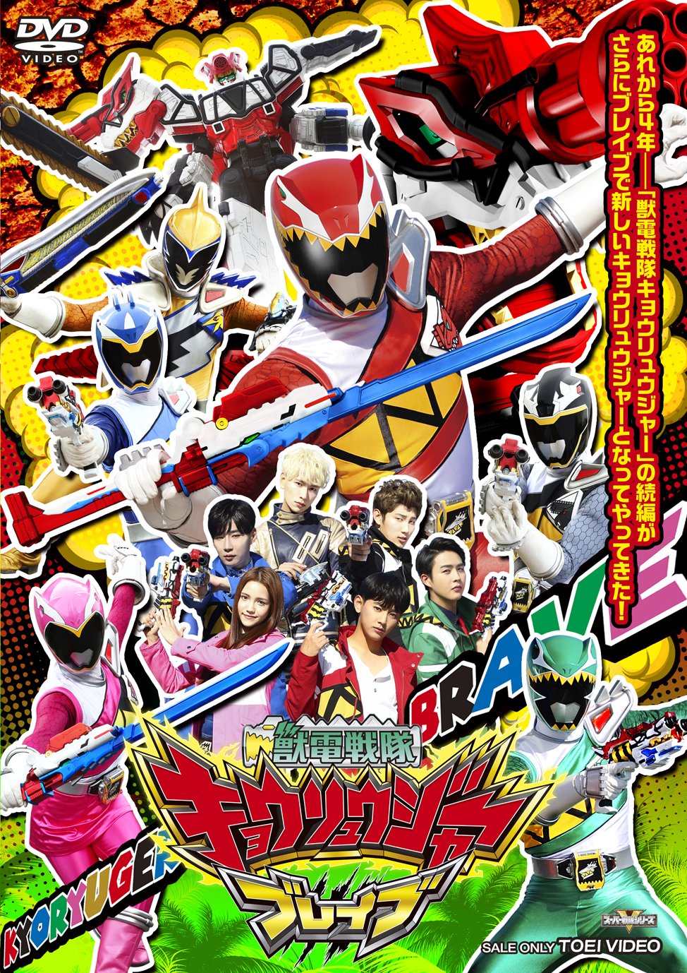 【中古】【非常に良い】獣電戦隊キョウリュウジャーブレイブ [DVD]