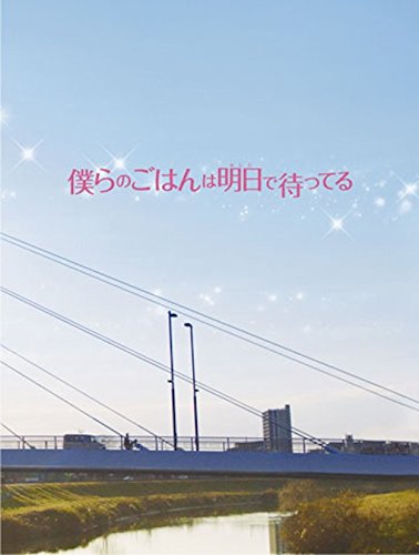 【中古】【非常に良い】僕らのごはんは明日で待ってる [Blu-ray]