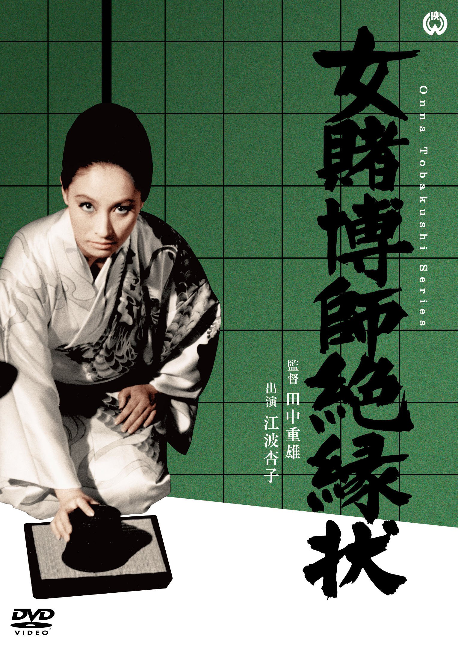 【中古】【非常に良い】女賭博師絶縁状 [DVD]