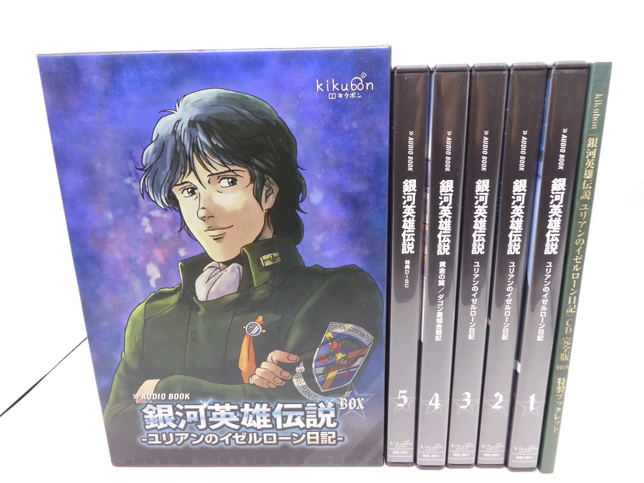 Rakuten - 【中古】【非常に良い】『銀河英雄伝説 ユリアンのイゼルローン日記』キクボン！オーディオブック版CDボックス【Loppi・ローチケHMV・オフィシャル限定】