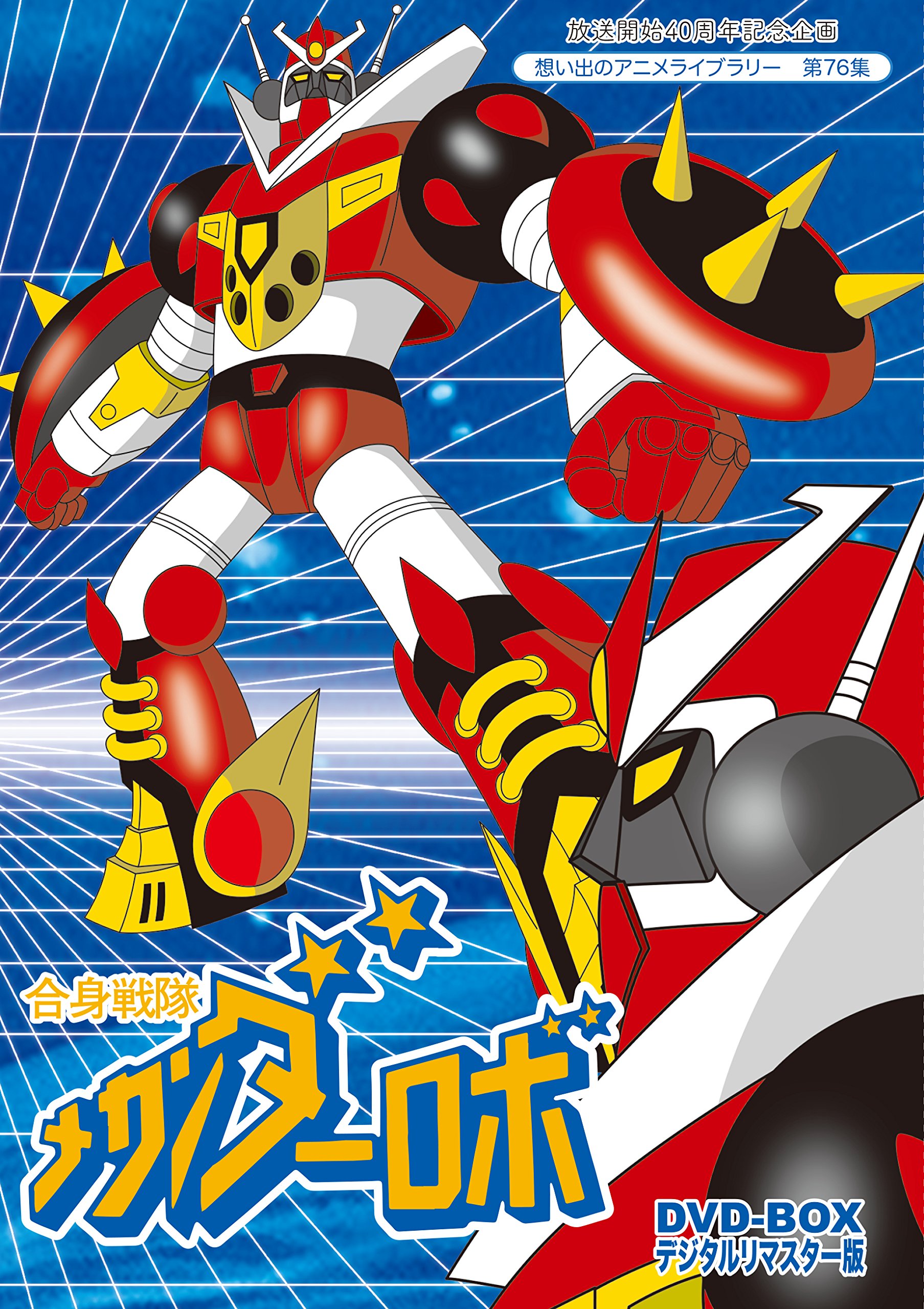 【中古】【非常に良い】放送開始40周年記念企画 合身戦隊メカンダーロボDVD-BOX デジタルリマスター版【想い出のアニメライブラリー 第76集】