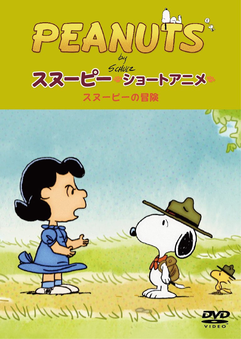 【中古】【非常に良い】PEANUTS スヌーピー - ショートアニメ- スヌーピーの冒険(The call of the wild) [DVD]