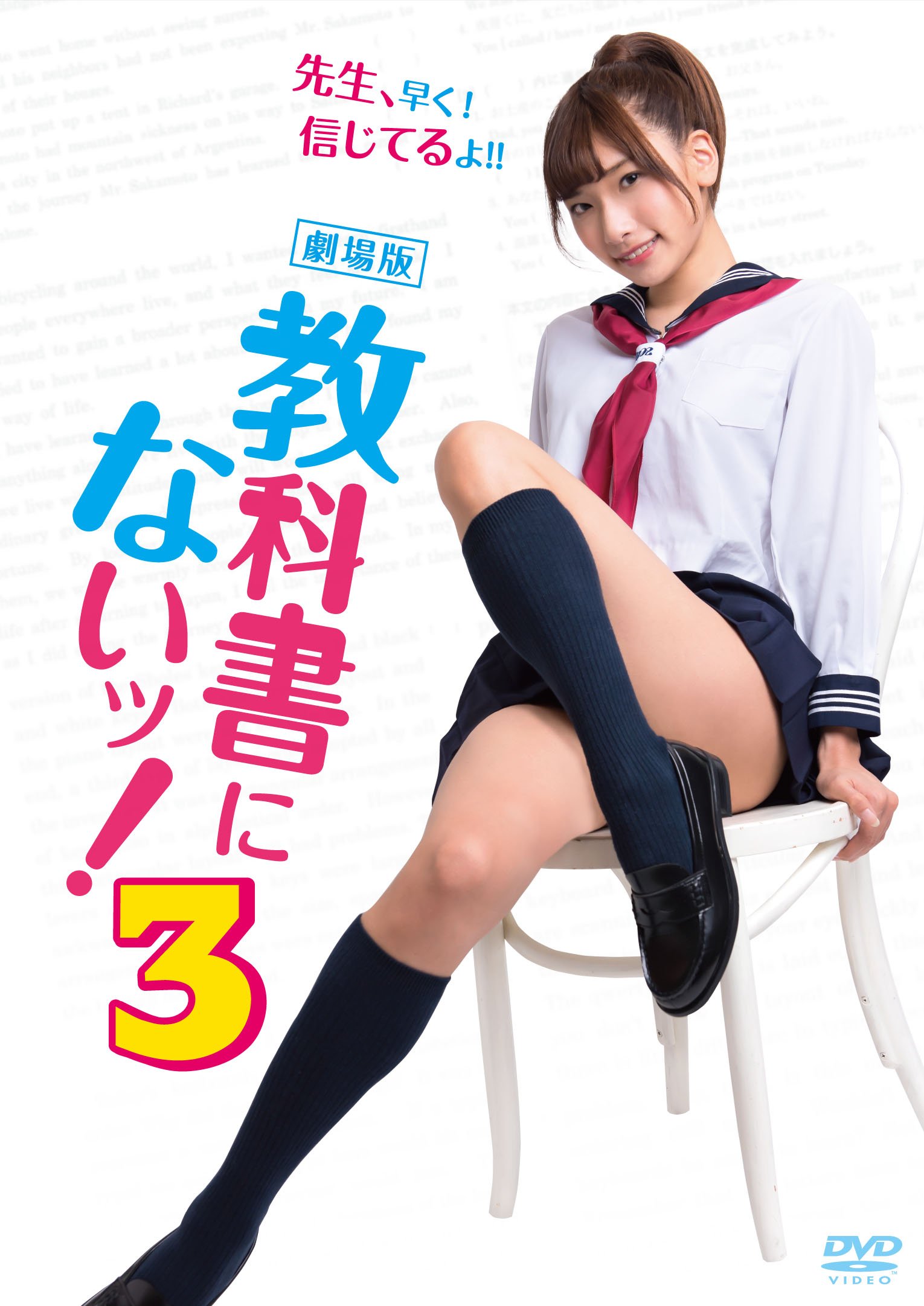 【中古】【非常に良い】劇場版 教科書にないッ! 3 [DVD]