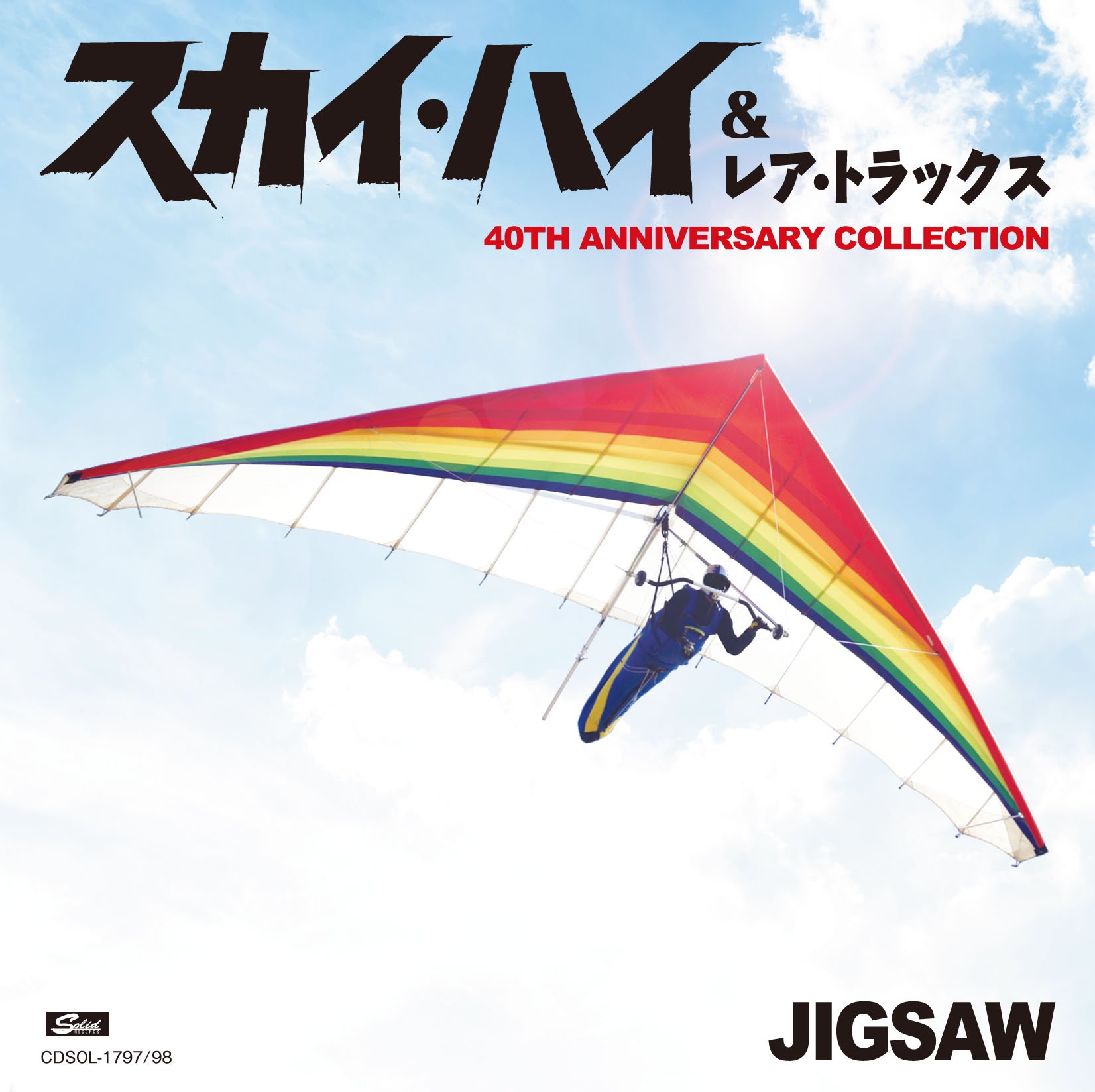 Rakuten - 【中古】【非常に良い】スカイ・ハイ&レア・トラックス 40TH ANNIVERSARY COLLECTION