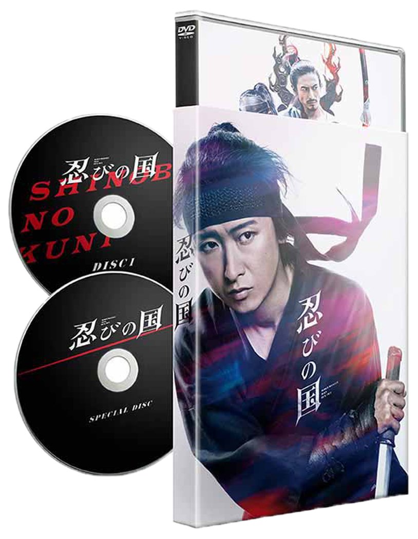 【中古】【非常に良い】「忍びの国」初回限定(2枚組)