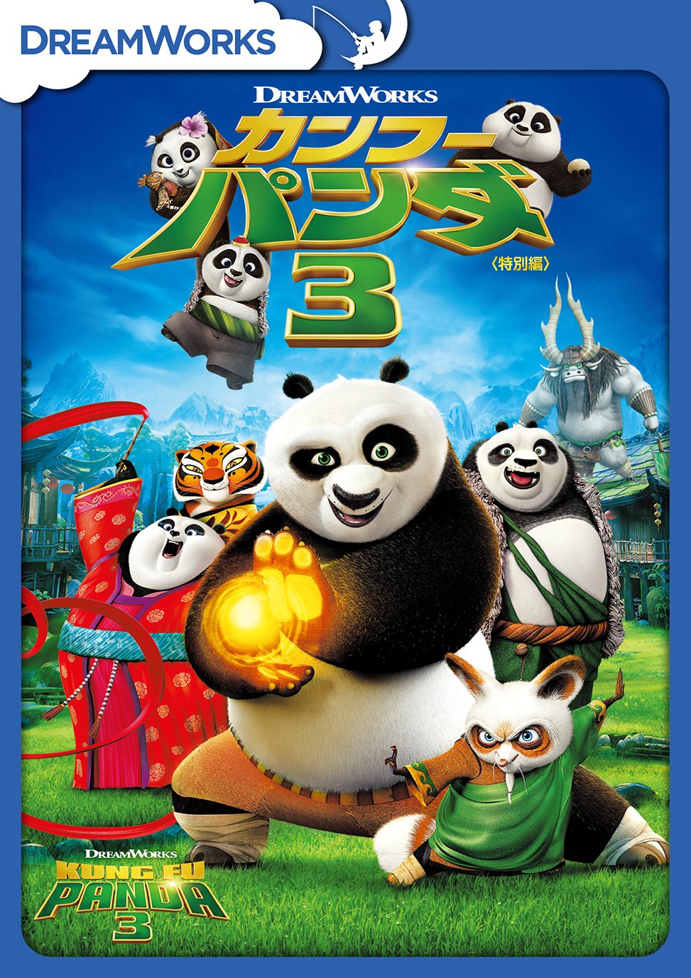 【中古】【非常に良い】カンフー・パンダ3 (特別編) [DVD]