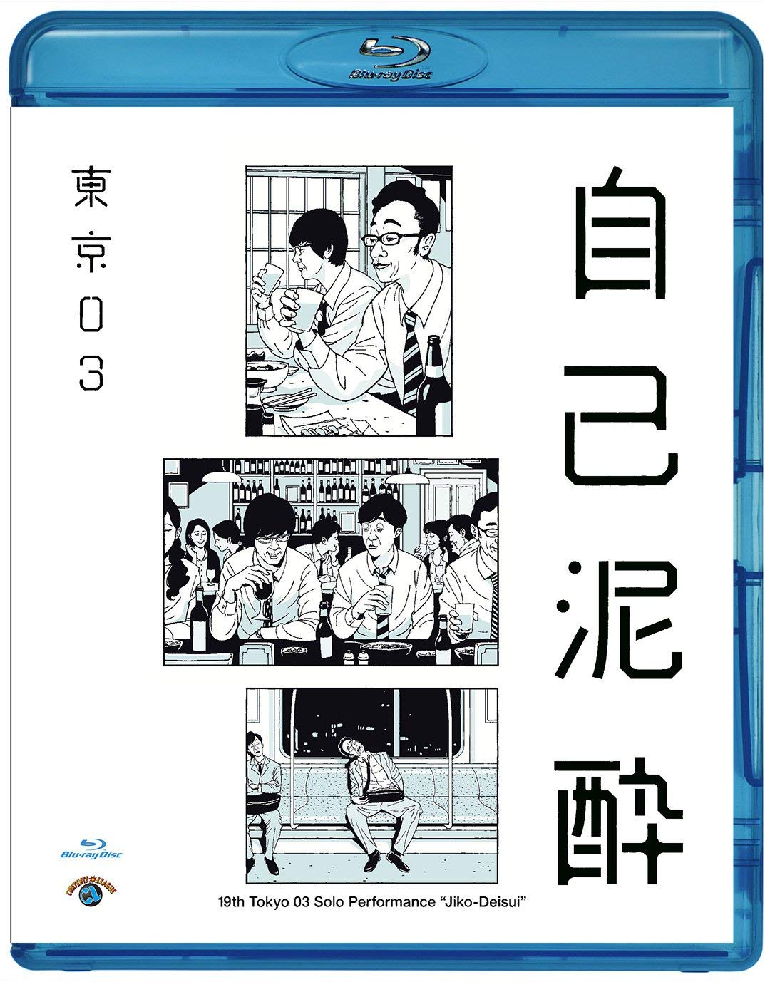 【中古】【非常に良い】第19回東京03単独公演「自己泥酔」 [Blu-ray]