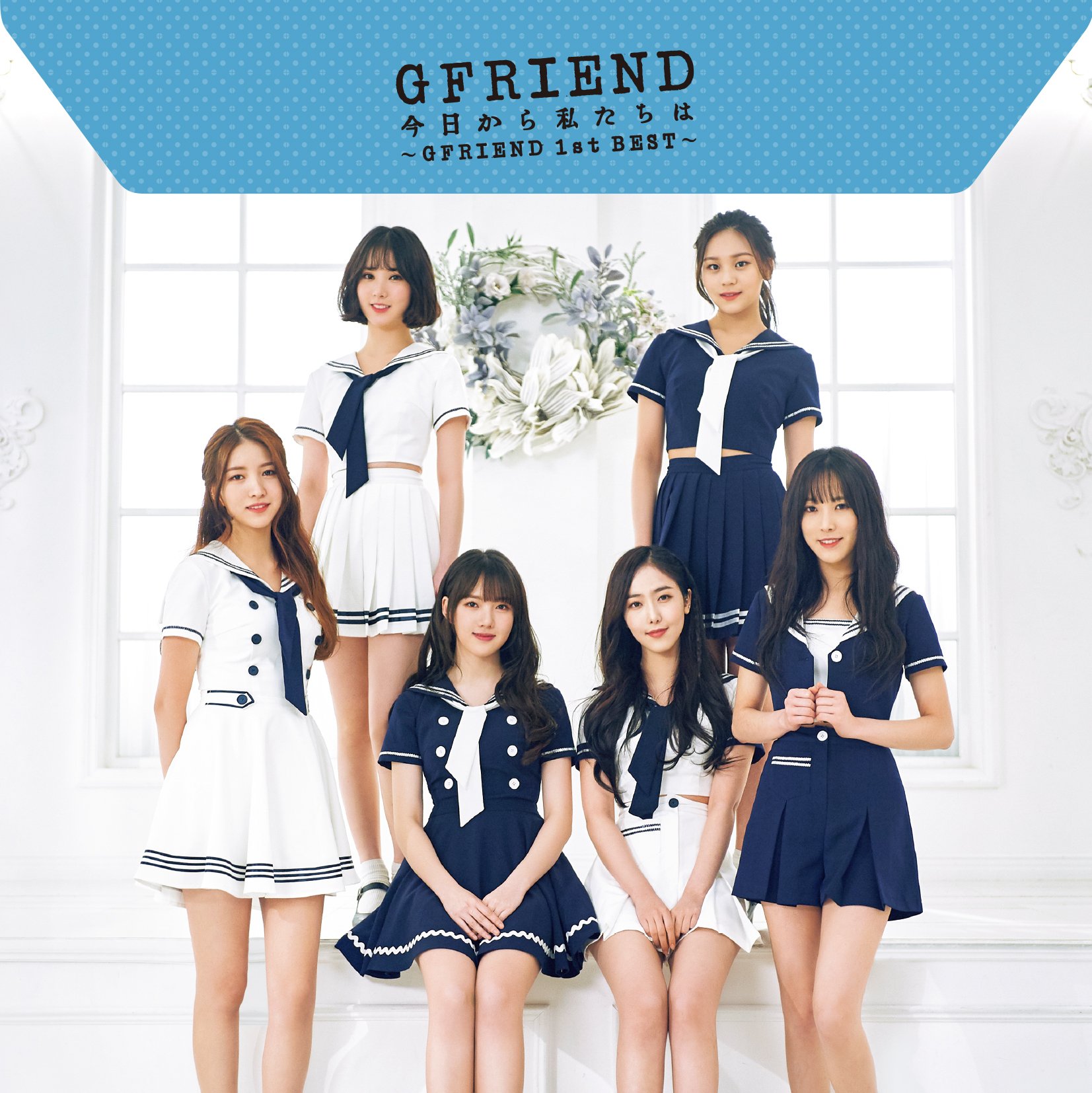 【中古】【非常に良い】今日から私たちは ~GFRIEND 1st BEST~ (初回限定盤B)