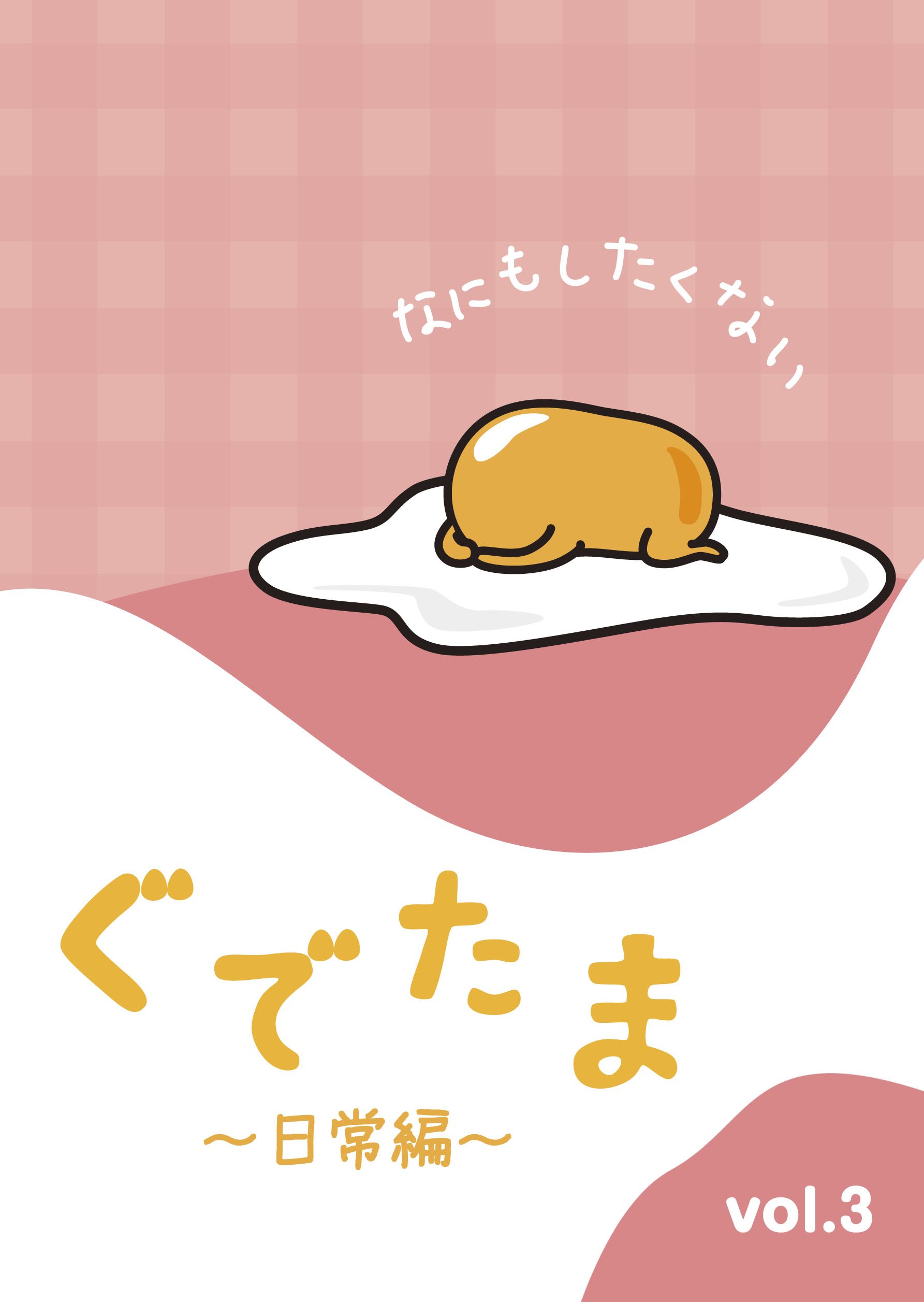 【中古】【非常に良い】ぐでたま ~日常編~ Vol.3 DVD