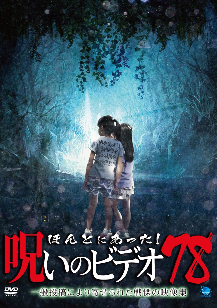【中古】【非常に良い】ほんとにあった!呪いのビデオ 78 [DVD]