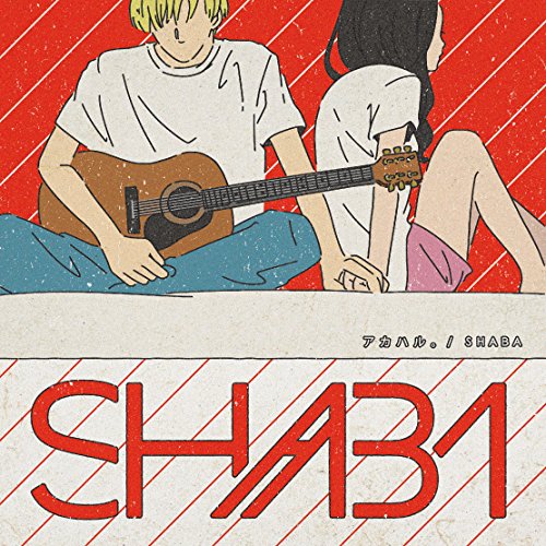 樂天商城 - 【中古】【非常に良い】アカハル。
