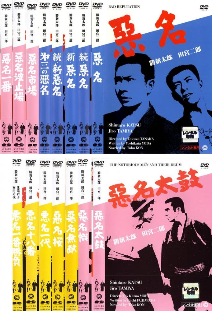 【中古】【非常に良い】悪名 + 続 + 新 + 続・新 + 第三の+ 市場 + 波止場 + 一番 + 太鼓 + 幟 + 無敵 + 桜 + 一代 + 十八番 + 一番勝負[レンタル落ち] 全15巻セット [マーケットプレイ