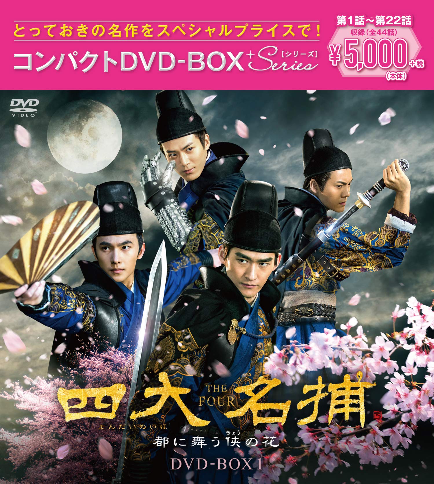 【中古】【非常に良い】四大名捕~都に舞う侠の花~ コンパクトDVD-BOX1