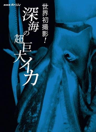 【中古】【非常に良い】NHKスペシャル 世界初撮影!深海の超巨大イカ [レンタル落ち]