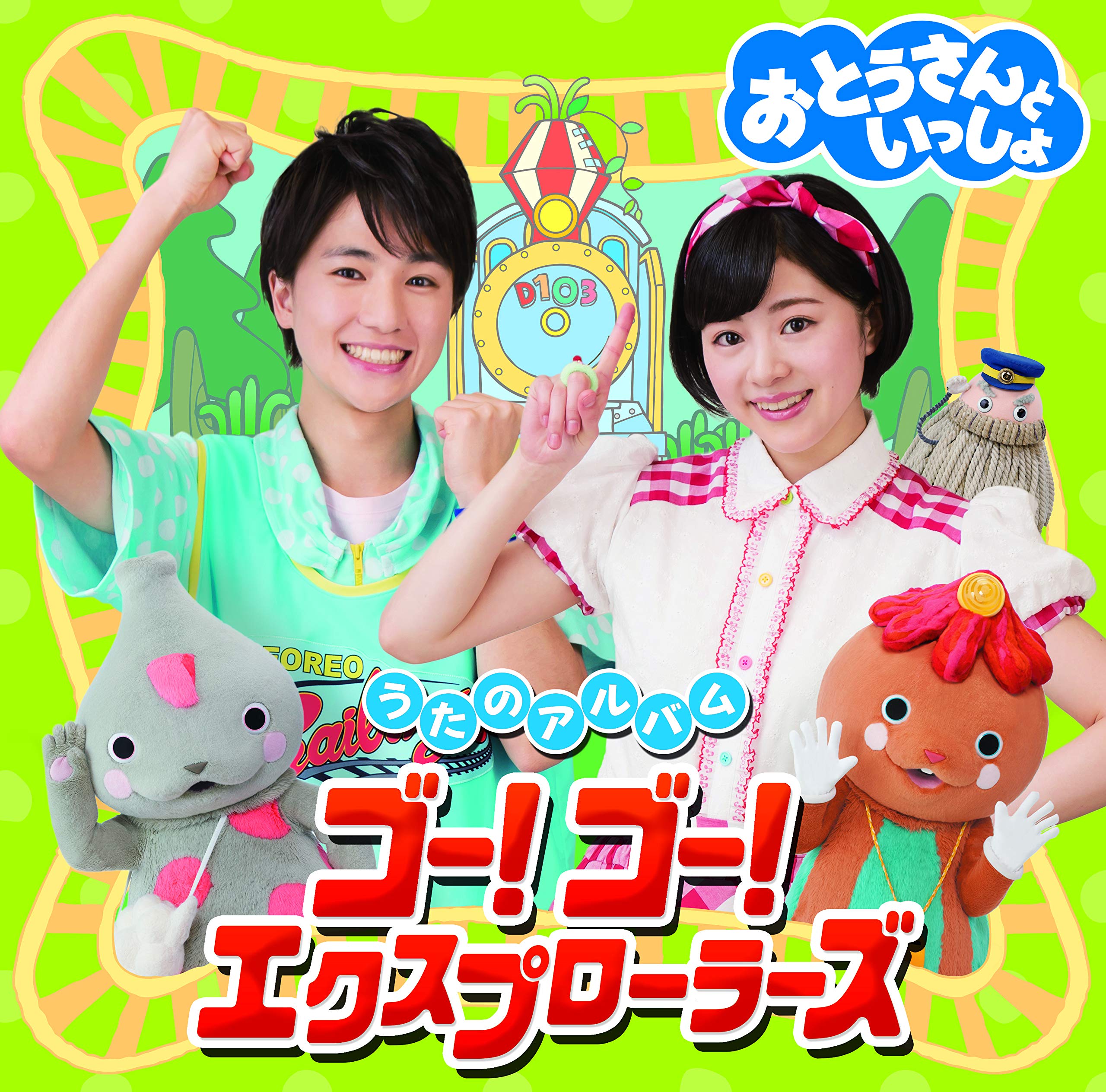 【中古】【非常に良い】「おとうさんといっしょ」うたのアルバム ゴー! ゴー! エクスプローラーズ