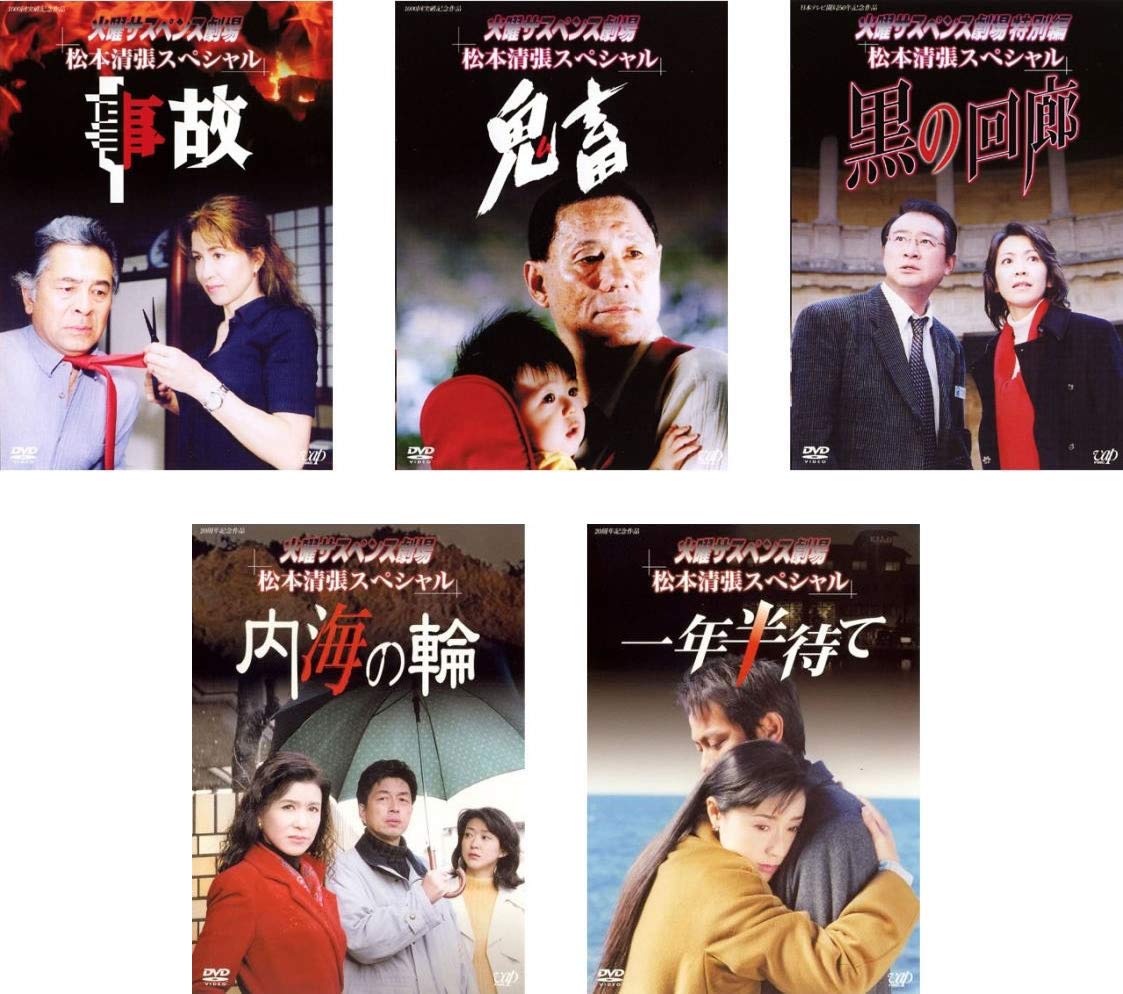【中古】【非常に良い】火曜サスペンス劇場 松本清張スペシャル 事故 + 鬼畜 + 黒の回廊 + 内海の輪 + 一年半待て [レンタル落ち] 全5巻セット [マーケットプレイスDVDセット商品]