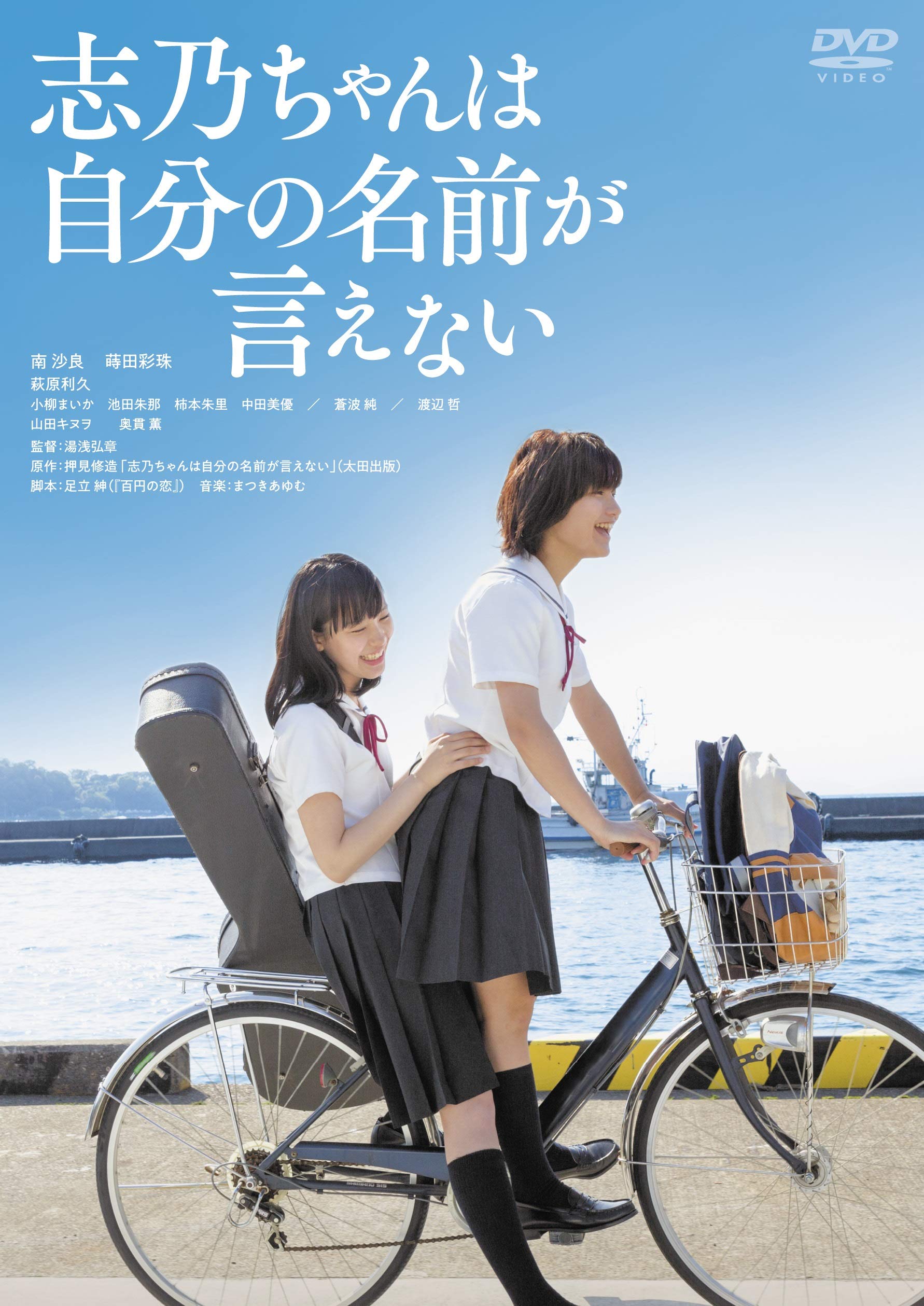 【中古】【非常に良い】志乃ちゃんは自分の名前が言えない [DVD]