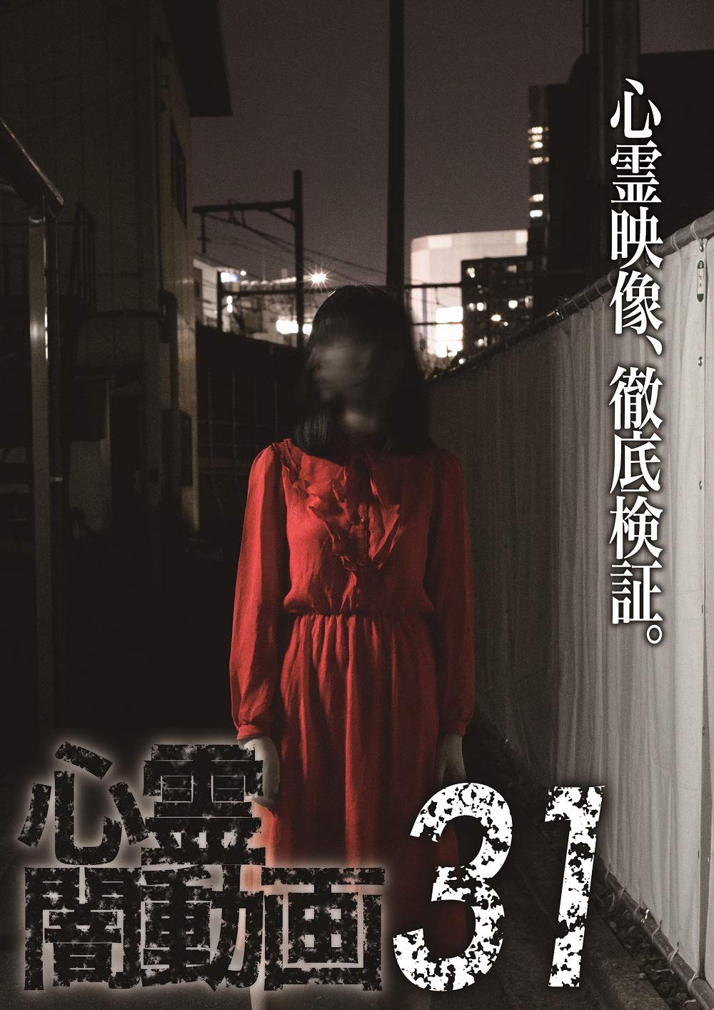 【中古】【非常に良い】心霊闇動画31 [DVD]
