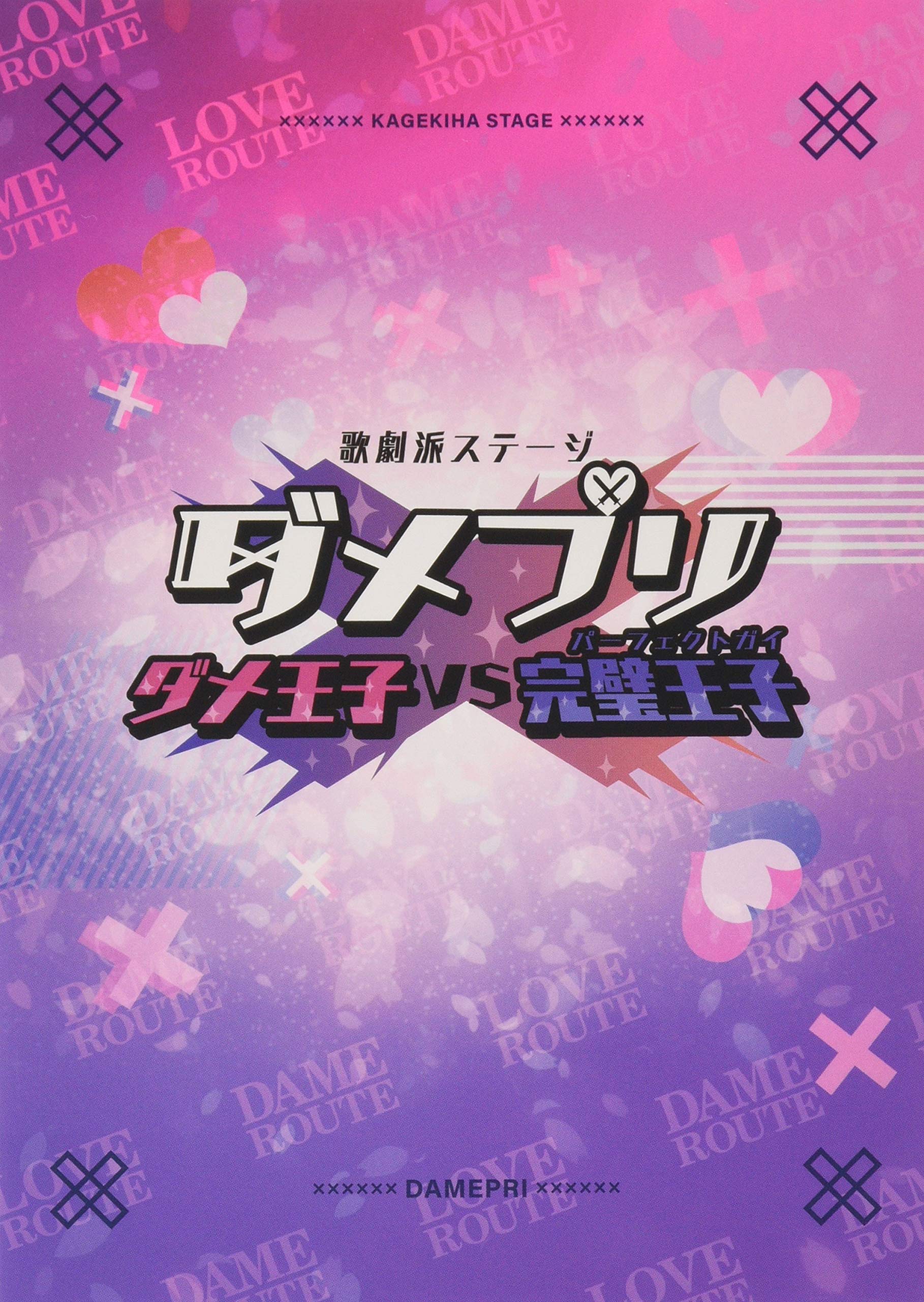 VCD - 【中古】【非常に良い】【BD】歌劇派ステージ ダメプリ ダメ王子VS完璧王子(パーフェクトガイ) [Blu-ray]